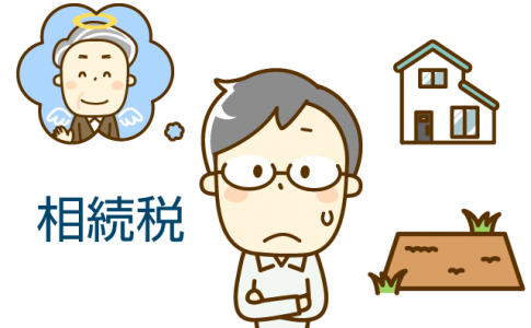 相続税の仕組み