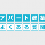 アパート建築よくある質問