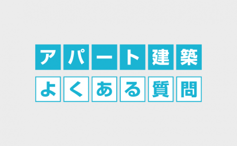 アパート建築よくある質問