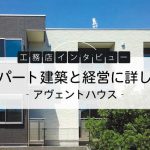 アパート建築と経営に詳しい（アヴェントハウス）