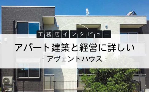アパート建築と経営に詳しい（アヴェントハウス）