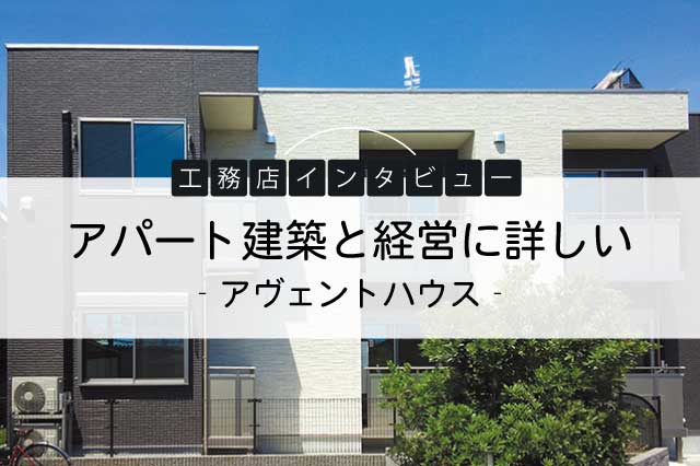 アパート建築と経営に詳しい（アヴェントハウス）