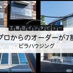 プロからのオーダーが7割 （ビラハウジング）