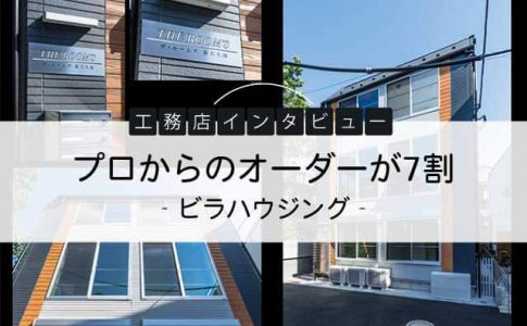 プロからのオーダーが7割 （ビラハウジング）