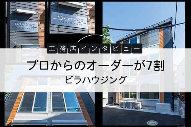 プロからのオーダーが7割 （ビラハウジング）