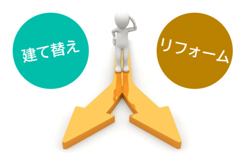 アパートを建て替えるべきかリフォームするべきか