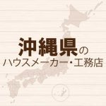 沖縄県のハウスメーカーと工務店