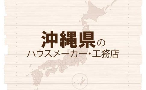 沖縄県のハウスメーカーと工務店
