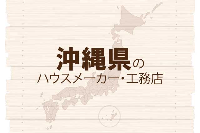 沖縄県のハウスメーカーと工務店
