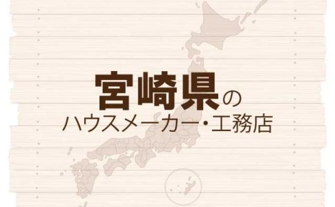 宮崎県のハウスメーカーと工務店