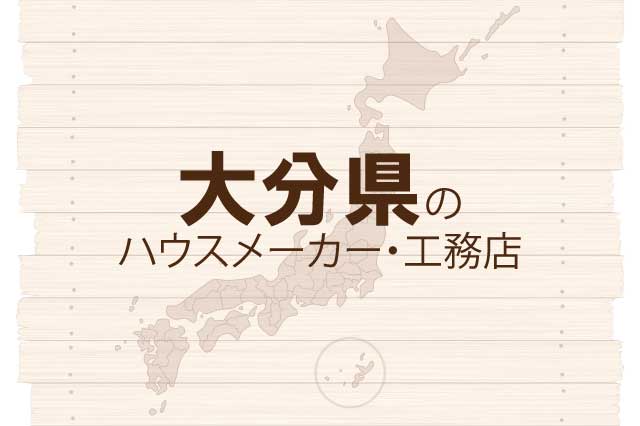 大分県のハウスメーカーと工務店