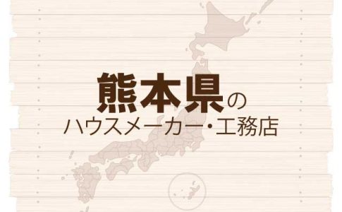 熊本県のハウスメーカーと工務店