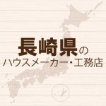 長崎県ののハウスメーカーと工務店