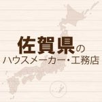 佐賀県のハウスメーカーと工務店