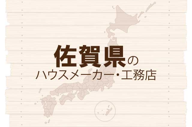 佐賀県のハウスメーカーと工務店