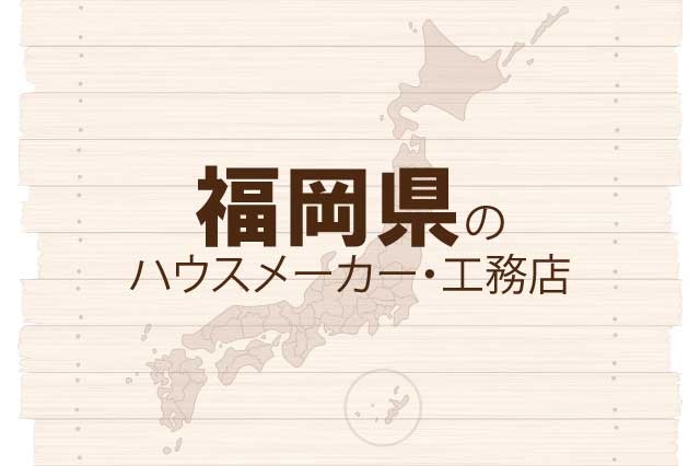 福岡県のハウスメーカーと工務店