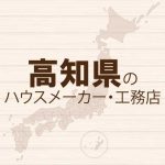 高知県のハウスメーカーと工務店