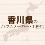 香川県のハウスメーカーと工務店
