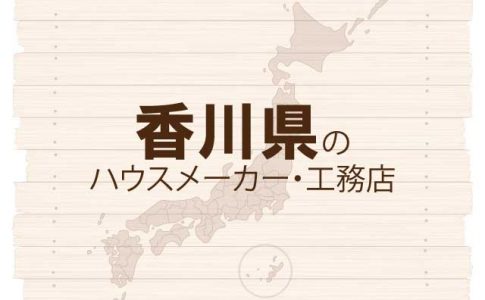 香川県のハウスメーカーと工務店