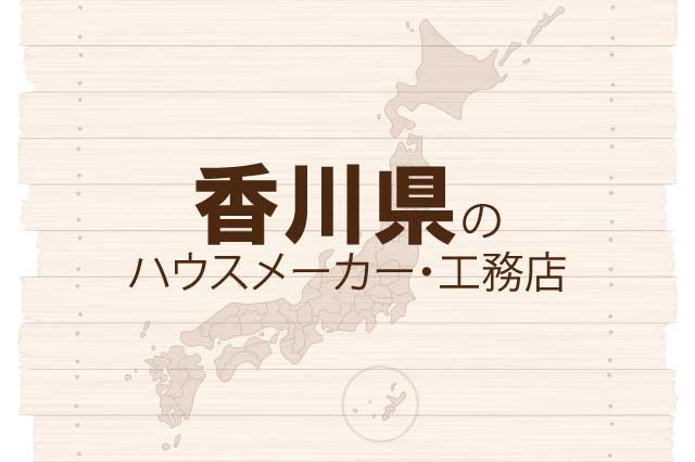 香川県のハウスメーカーと工務店