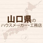 山口のハウスメーカーと工務店
