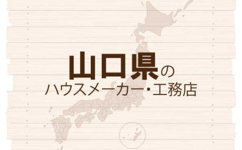山口のハウスメーカーと工務店