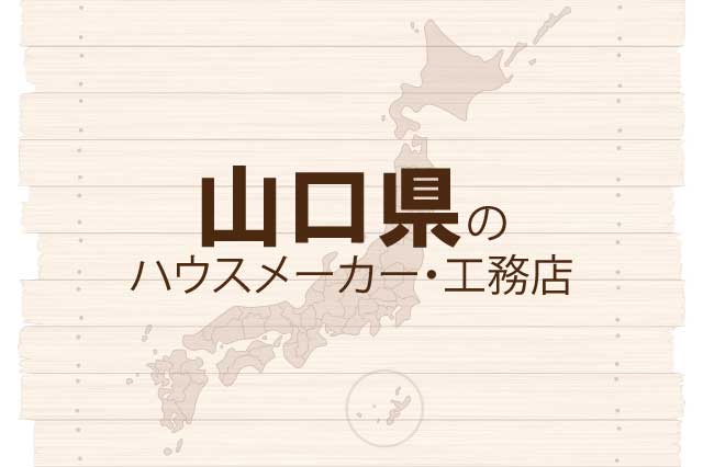 山口のハウスメーカーと工務店