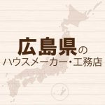 広島のハウスメーカーと工務店
