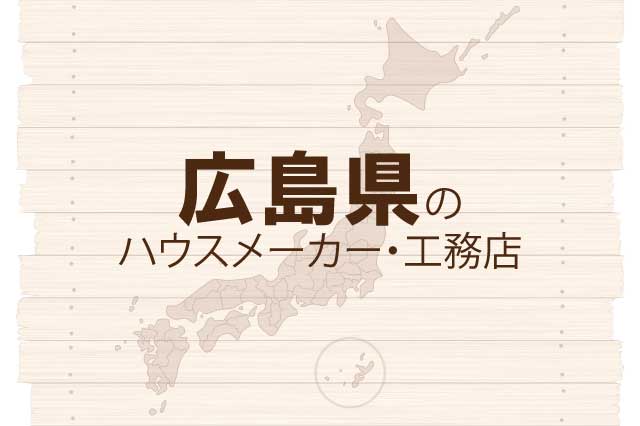 広島のハウスメーカーと工務店