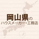岡山のハウスメーカーと工務店