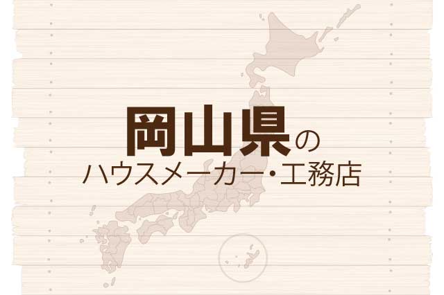 岡山のハウスメーカーと工務店