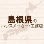 島根県のハウスメーカーと工務店