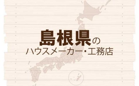 島根県のハウスメーカーと工務店