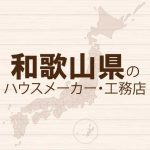 和歌山県のハウスメーカーと工務店