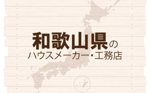 和歌山県のハウスメーカーと工務店