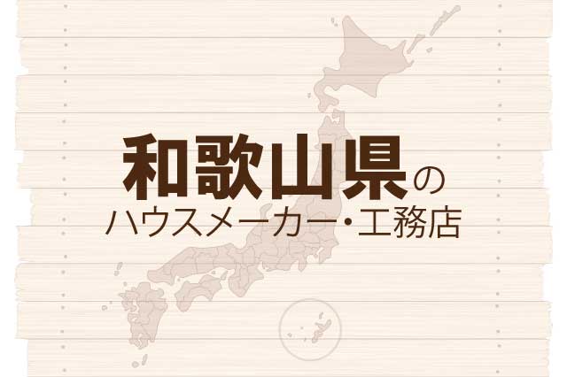 和歌山県のハウスメーカーと工務店