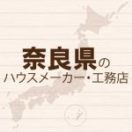 奈良県のハウスメーカーと工務店