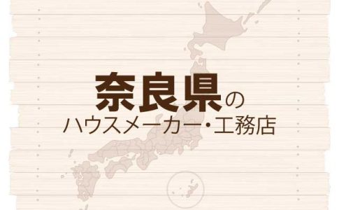 奈良県のハウスメーカーと工務店
