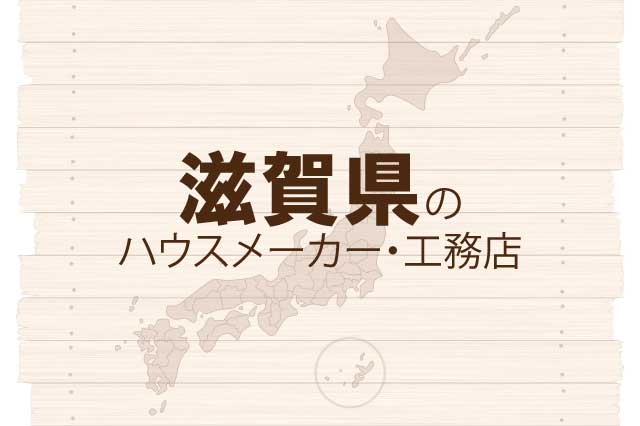 滋賀県のハウスメーカーと工務店