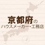京都府のハウスメーカーと工務店