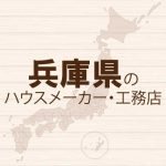 兵庫県のハウスメーカーと工務店