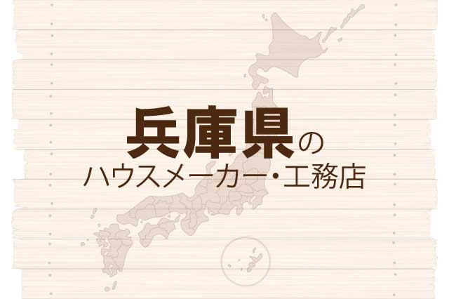兵庫県のハウスメーカーと工務店