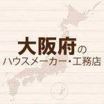 大阪府のハウスメーカーと工務店