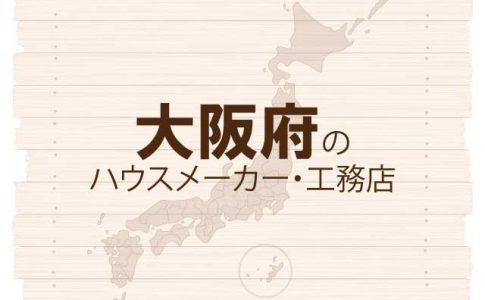 大阪府のハウスメーカーと工務店