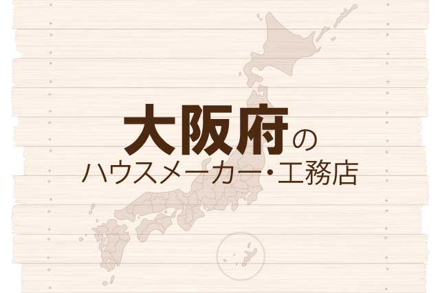 大阪府のハウスメーカーと工務店
