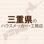三重県のハウスメーカーと工務店