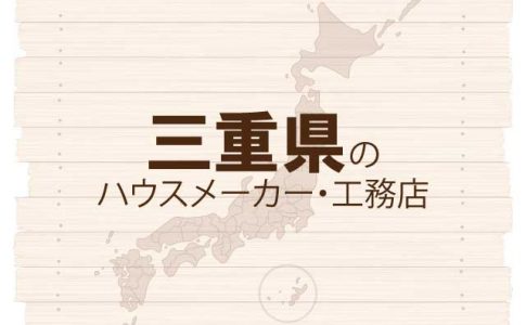 三重県のハウスメーカーと工務店