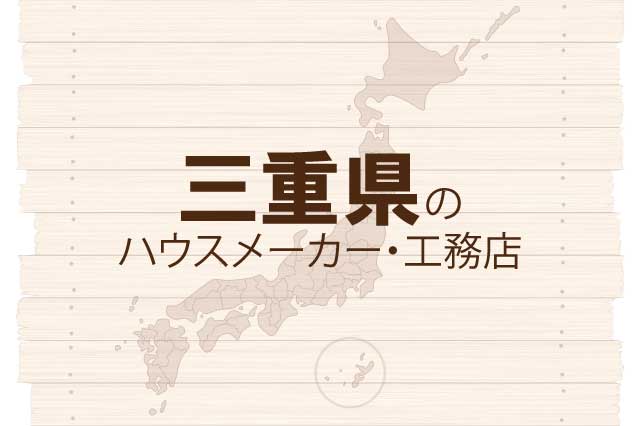 三重県のハウスメーカーと工務店