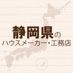 静岡県のハウスメーカーと工務店