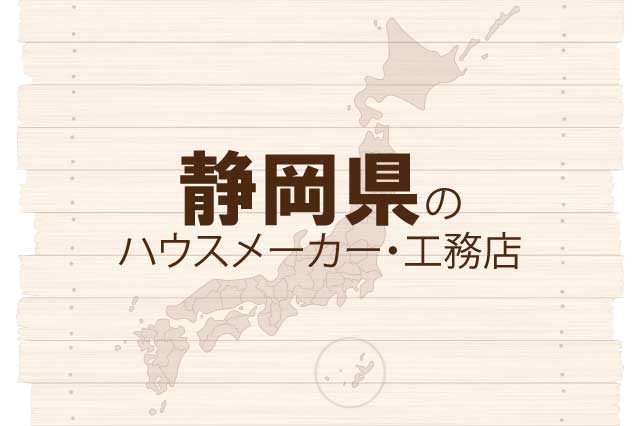 静岡県のハウスメーカーと工務店